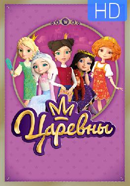 Царевны. Сезон 1. Серия 5